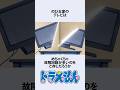 【ドラえもん】壊されまくる野比家のテレビにまつわるお話　#アニメ #漫画 #shorts