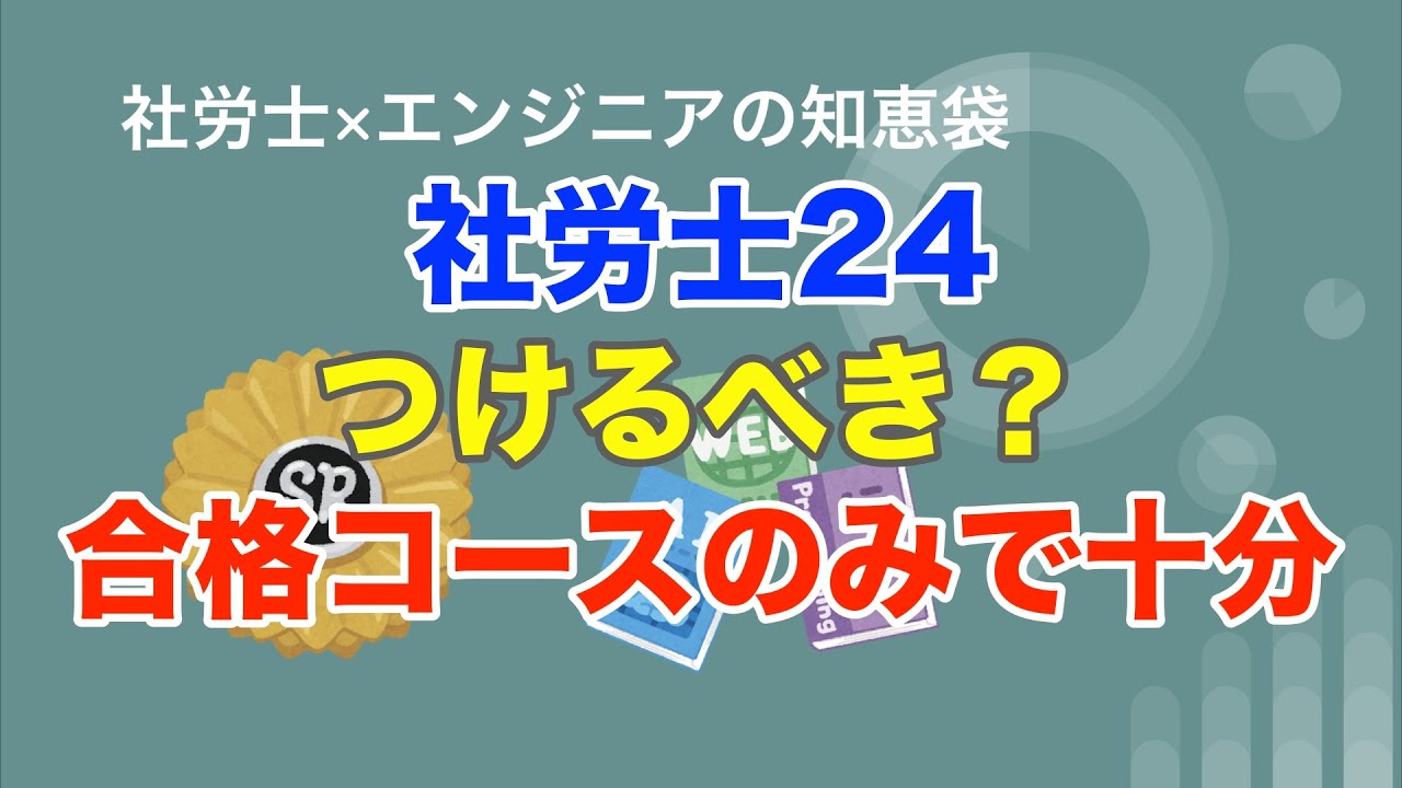 大原　社労士合格コース(2022年度) 社労士24 大原の社労士合格コースに社労士24は必要？【結論：どちらかで十分