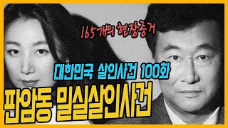 [대한민국 살인사건 100회] 165개의 증거가 가리키는 한 사람  대전판암동살인사건