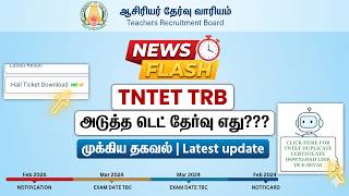 TNTET TRB special TET exam முக்கிய தகவல்