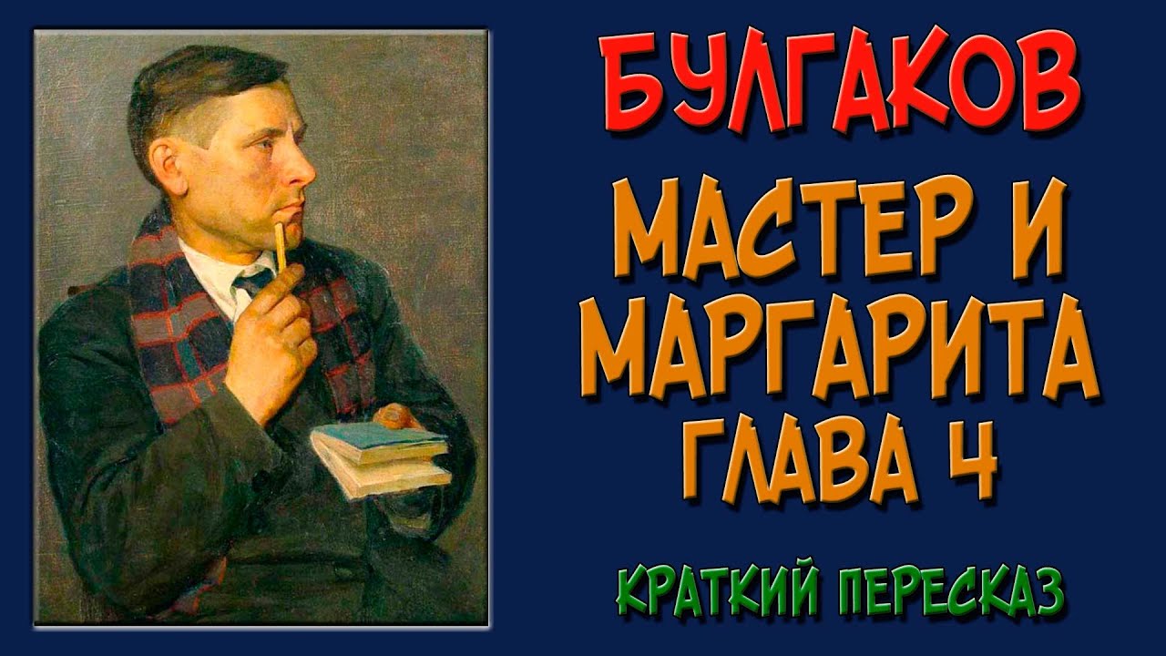 Мастер и Маргарита. 4 глава. Краткое содержание - YouTube