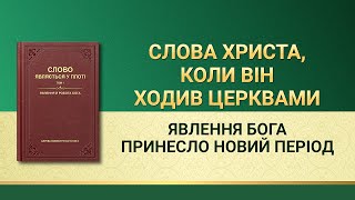 Слова Всемогутнього Бога | Явлення Бога принесло новий період