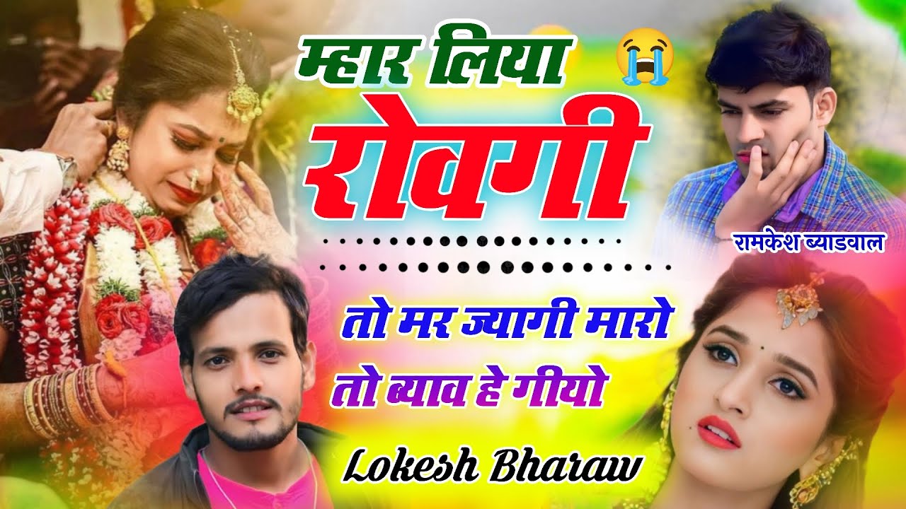 सेटिंग रोने लगी !! म्हार लिया रोवगी तों मर ज्यागी म्हारों तों ब्याव हैगियो//Singer Lokesh Bharaw