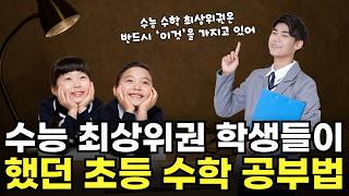 초등 때 수학 공부는 이렇게 하시면 됩니다