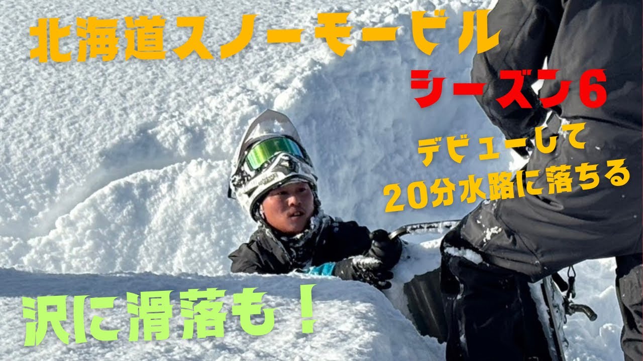 2024年12月8日 北海道スノーモービル　皆様シーズンイン！開始20分水路にダイブ！ギラチャン沢にダイブの巻