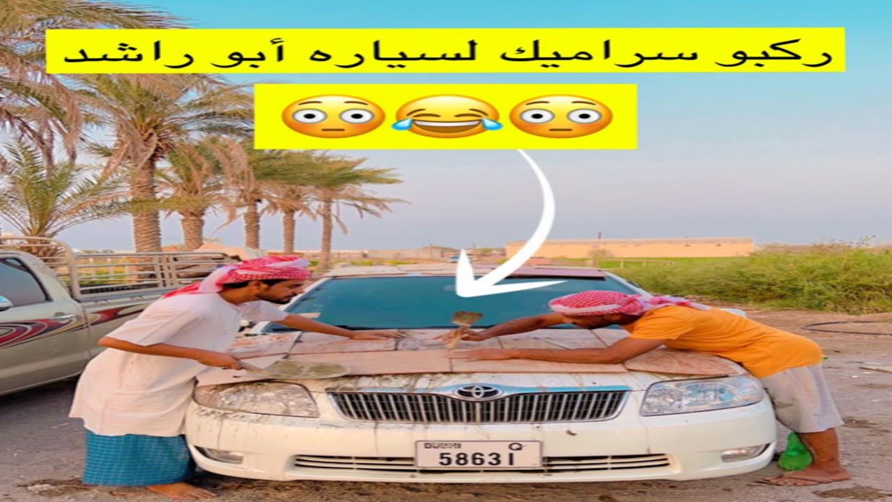 ركبو سرميك ل سيارة المساول 😂😂😂🔥