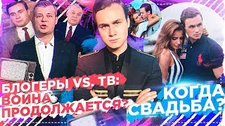 БЛОГЕРЫ VS. СМИ: ВОЙНА ПРОДОЛЖАЕТСЯ? / КОГДА МОЯ СВАДЬБА? [ОТВЕТЫ НА ВОПРОСЫ]