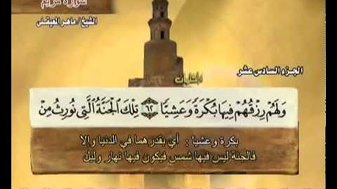 سورة مريم ماهر المعيقلي  19  Surah Maryam Maher Al Muaiqly