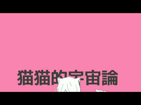 【歌みた】猫猫的宇宙論  By酸欠