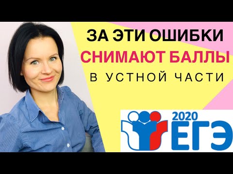 ЕГЭ Английский УСТНАЯ ЧАСТЬ - ОШИБКИ, за которые снижают баллы в каждом задании!