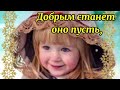 ++С добрым утром, Хорошего дня ! Красивая Музыкальная Отпрытка,  Супер Музыка