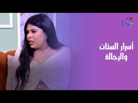 الستات والرجالة ليهم أسرار كتير وإيمان الأباجوري هتكشفها مع ندى الشرقاوي في حوار كله صراحة
