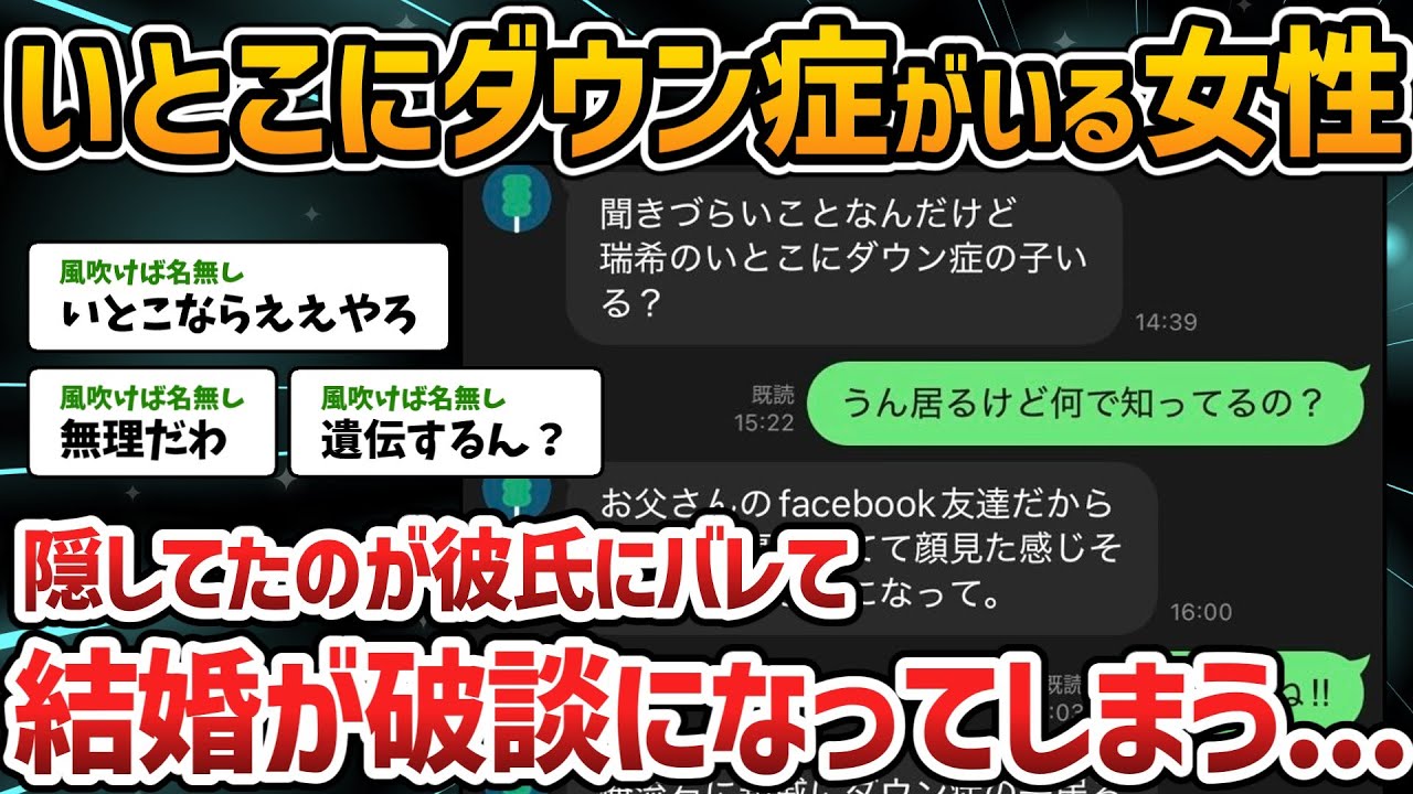 いとこにダウン症がいることを隠してた女の人、結婚が破談になってしまう・・・・・【2chスレ】