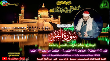 سورة القمر 49 55 الحاقة1 24 النازعات 26 46 الشمس 1 15 الفاتحة  امين سعيد 1977 القاهرة