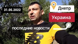 Днепр Украина 31 мая 2022 г. Последние новости сегодня
