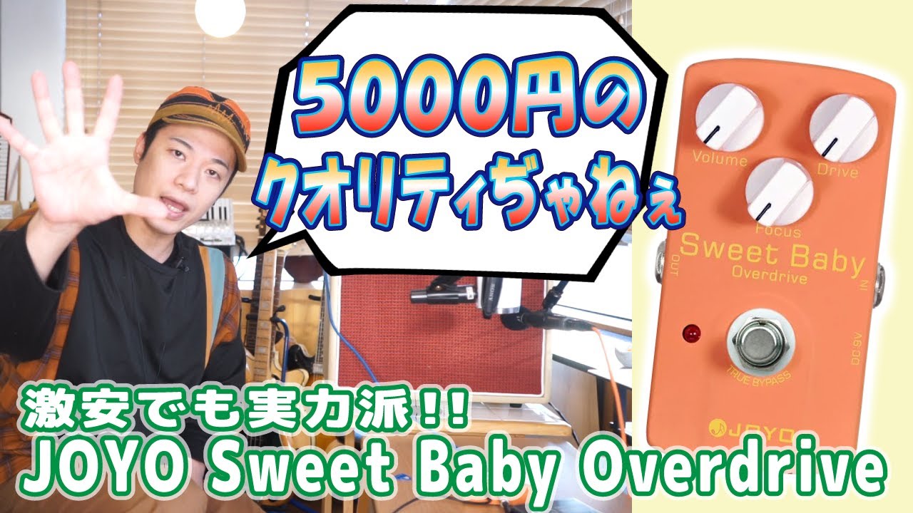 ギターレッスン【JOYO Sweet Baby Overdriveのご紹介】5000円でこの