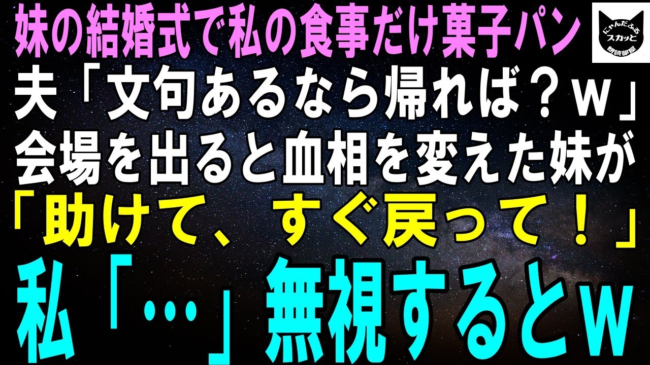 【スカッとする話】妹の結婚式で私の食事だけ菓子パン1つ…私の夫「文句あるなら帰れよｗ」お望み通り帰ると血相を変えた妹が追いかけて来て「お姉ちゃん助けて、早く戻って！」私「…」無視するとｗ【修羅場】