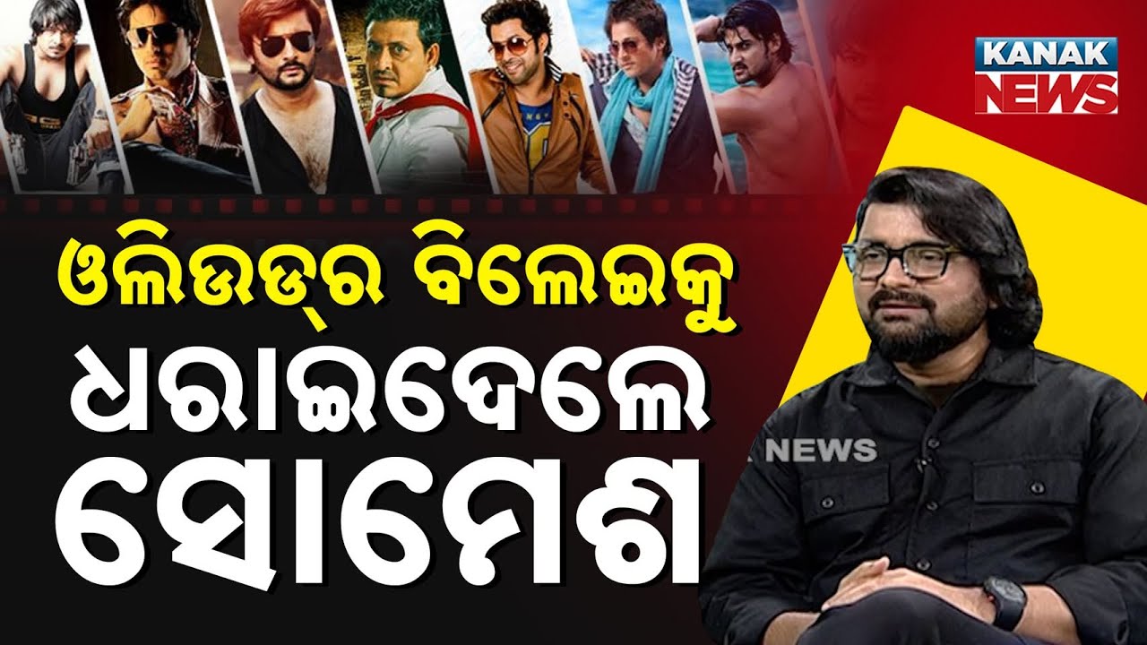 Ama Atithi: In Conversation With Actor Somesh Mohanty | Kanak News