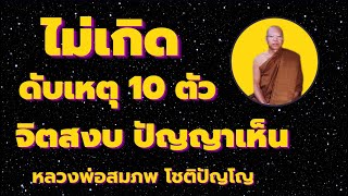 ฟังจบไม่เกิดอีก ดับต้นเหตุ 10 ตัว จิตสงบ ปัญญาเห็นอริยสัจ 4 โดยหลังพ่อสมภพ โชติปัญโญ