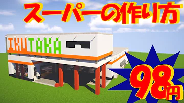 マイクラ スーパーマーケット
