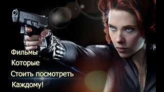 Фильмы которые стоит посмотреть каждому! Movies that are worth watching for everyone!