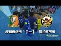 威习运动特约：2026年内蒙古超级足球联赛第3轮综合述