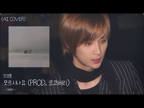 (Ai Cover) 05 민경훈 - 모르시나요 (PROD. 로코베리)
