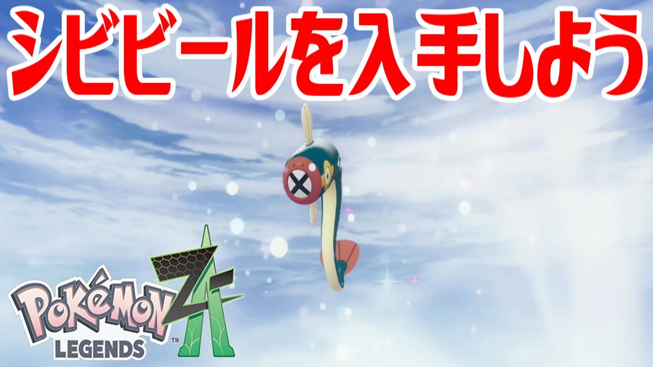 ポケモンZ-A】シビビールを入手しよう 進化入手【Pokémon LEGENDS Z-A