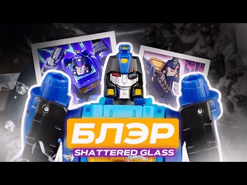 Видео: МОЯ ПЕРВАЯ ФИГУРКА ИЗ SHATTERED GLASS| TRANSFORMERS| SHATTERED GLASS| EVIL AUTOBOT BLURR