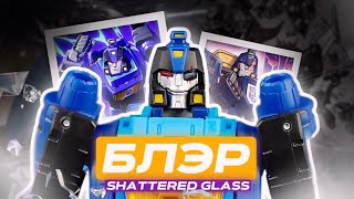:     SHATTERED GLASS| TRANSFORMERS| SHATTERED GLASS| EVIL AUTOBOT BLURR
