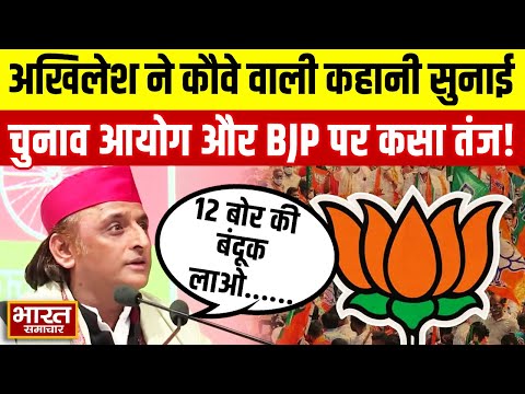 Akhilesh ने प्रेसवार्ता में सुनाई कौवे वाले कहानी, चुनाव आयोग और BJP को लिया निशाने पर!