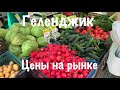 Геленджик. Цены на рынке на продукты. Отдых в Геленджике