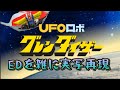 UFOロボ グレンダイザー ED 宇宙の王者グレンダイザー 雑に実写再現 / Grendizer(Goldorak) ED half-assed live action recreation