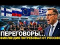 Вот это поворот 22 Июля Финляндия И три страны ЕС...Росс
