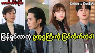 သမီးတွေရှေ့ ပြန်ရောက်လာတဲ့ဥက္ကဌ ( Reborn Rookie - ဇာတ်သိမ်းပိုင်း)