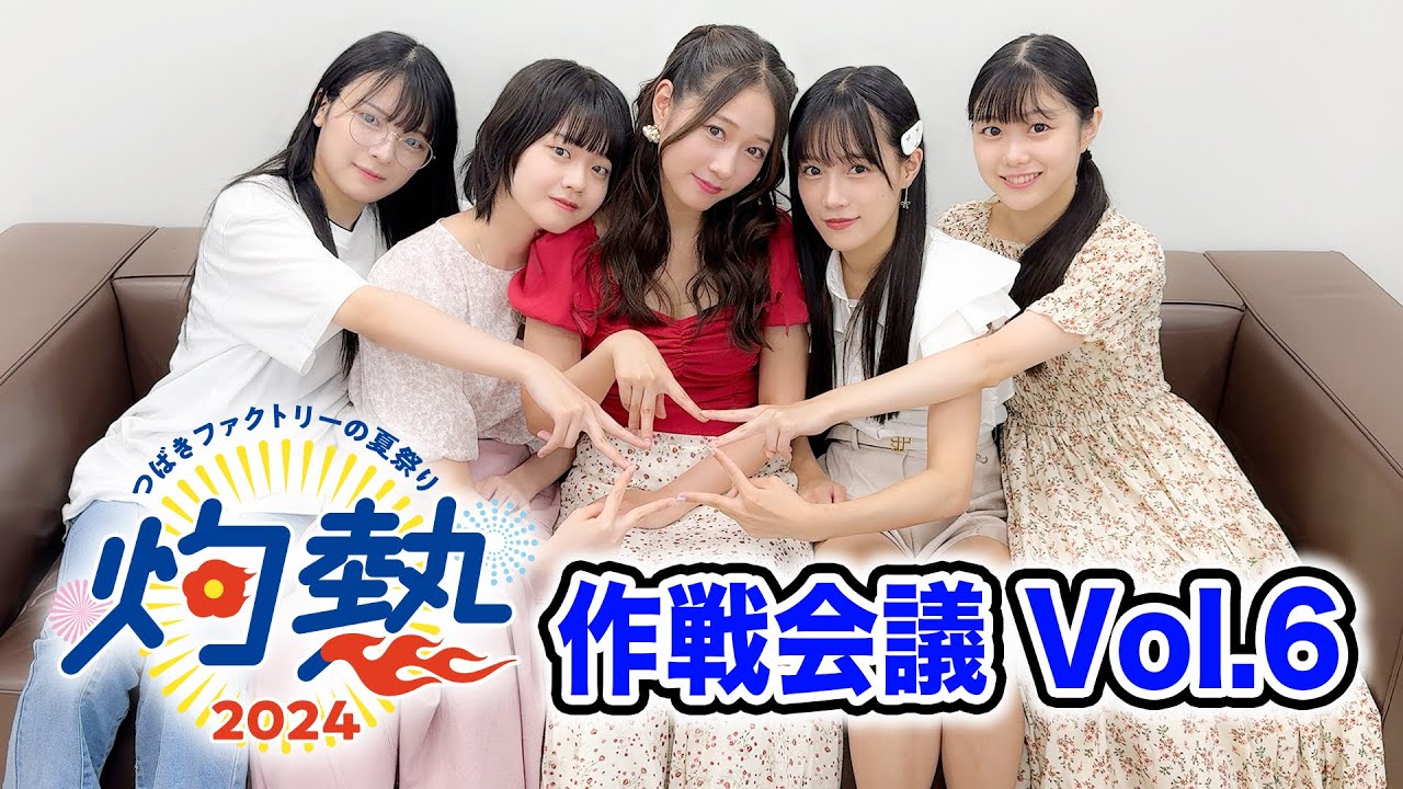DVD『つばきファクトリー 河西結心・八木栞・福田真琳・豫風瑠乃FC