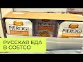 Русская еда в Costco // Умные розетки