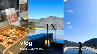 Vlogㅣ일본 온천 여행ㅣ도쿄 근처 료칸 추천❤️ㅣ하코네온천 고와키엔 텐유ㅣ
