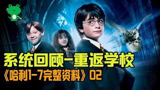 【細品哈利02】魔法石 | 信息最系統清晰的哈利解說大合集