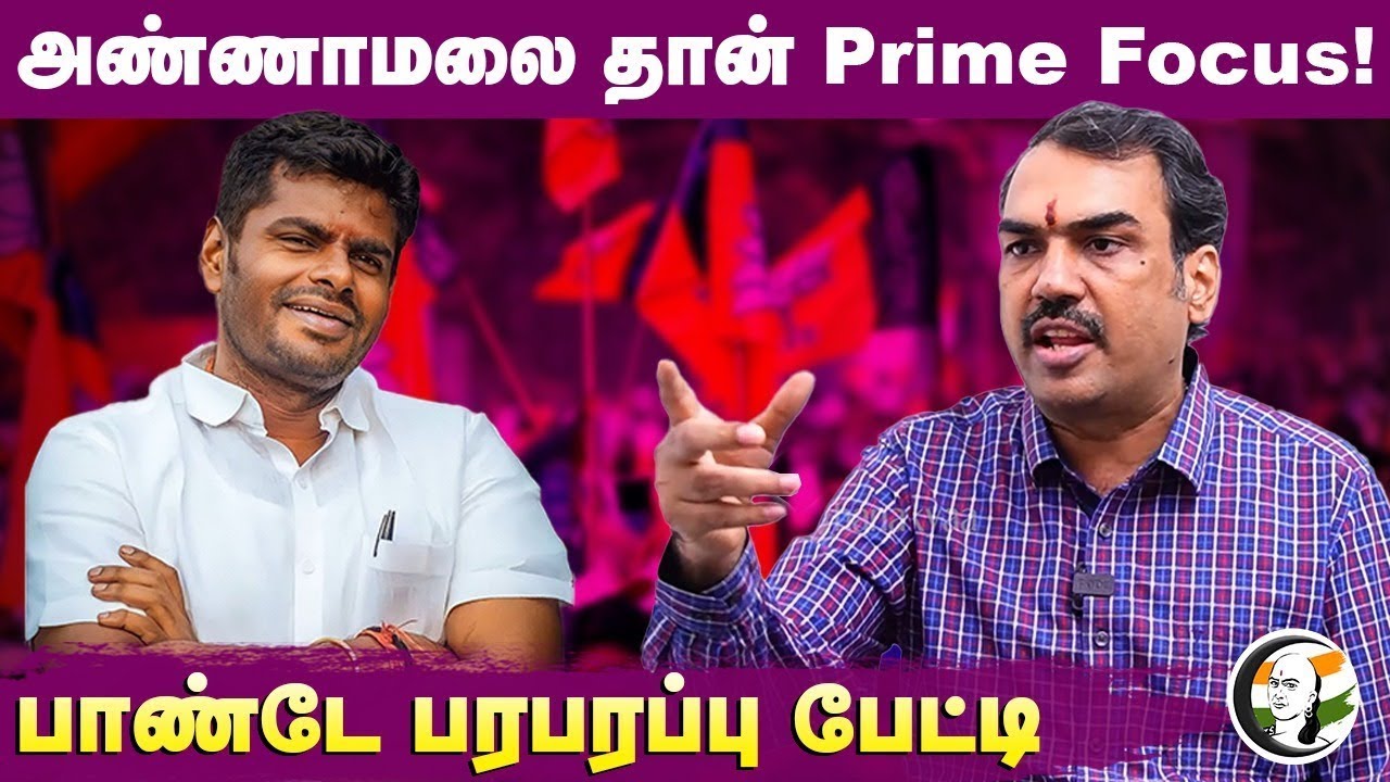 🔴LIVE: Annamalai தான் Prime Focus! Rangaraj Pandey Interview | Anna University Issue | Vijayakanth