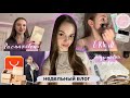 НЕДЕЛЬНЫЙ ВЛОГ// болею 🤧 распаковки с aliexpress 📦 собираемся вместе 🎀 кино 🍿