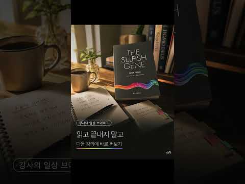 강사 역량강화 독서법｜읽은 책을 강의 콘텐츠로 바꾸는 4단계 루틴# 이기적유전자 #강사역량강화 #강사독서법 #강사의일상 #독서브이로그 #AI강사 #제주강사 이지휴
