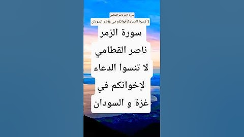 سورة الزمر ناصر القطامي #المصحف #تيك_توك #دويتو #لايك #قران_كريم  #حالات_واتس #duet #ترند #اكسبلور