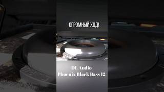 Сабвуфер Dl Audio Phoenix Black Bass 12 От Gryphon Pro 1.2500. #Shots #Shortvideo #Ладавеста