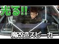 【コラボ】熊五郎お兄さんが修理してくれた光るスピーカーを取り付ける!!