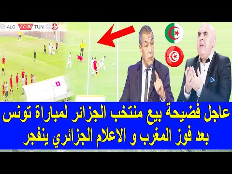 عاجل وقبل قليلمنتخب الجزائر لمباراة تونس بعد فوز المغرب و الاعلام الجزائري