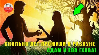 Что Сделал Адам После Разлуки с Евой? Они Встретились Через 200 Лет? Это Наказание Аллаха! хадис