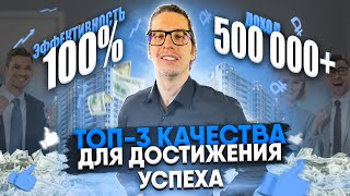 ТОП-3 неочевидных качества для достижения успеха