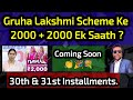 Gruha Lakshmi Scheme ₹4000 Soon 👏 2 Installments Ek Sath Credit Honge ? Good News For Beneficiaries.