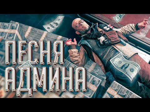 ПЕСНЯ АДМИНА WARFACE! (ПАРОДИЯ)